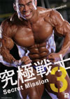 Hidetada Yamagishi - The Ulitmate Warrior: Secret Mission 3 - (Dual price US$39.95 or A$59.95)